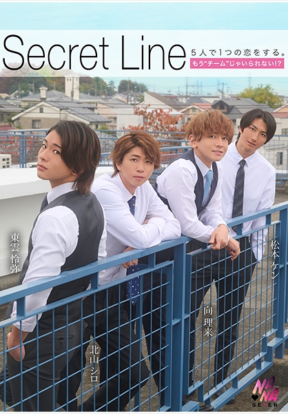 Secret Line 5人で1つの恋をする。もう チーム じゃいられない？