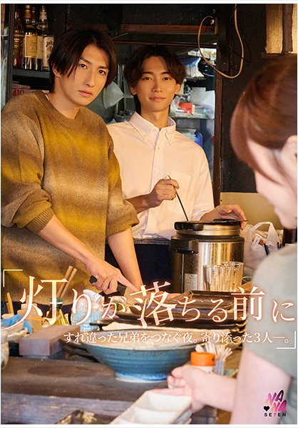 『灯りが落ちる前に』すれ違った兄弟を繋ぐ夜。寄り添った3人ー。
