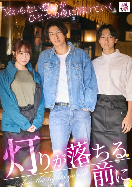 灯りが落ちる前に 交わらない想いがひとつの夜に溶けていく