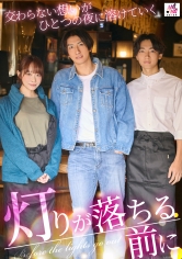 灯りが落ちる前に 交わらない想いがひとつの夜に溶けていく