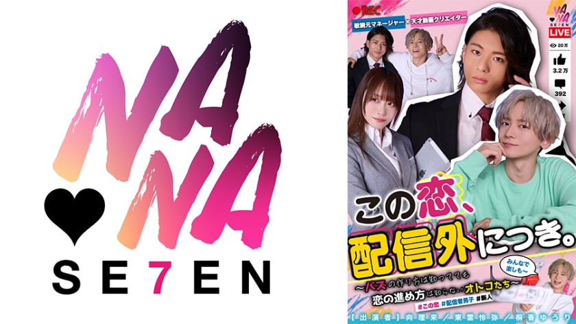 822SEVEN-038 この恋、配信外につき。バズの作り方は知ってても恋の進め方は知らないオトコたち