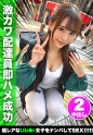 客を食い荒らす宅配娘にリモコンバイブを仕込んで客先凸！引き締まった身体をビクビク痙攣させ潮吹きアクメ！「ずっと挿れてたい♪」2連続中出しSEX！【宅配ちゃん。1件目】