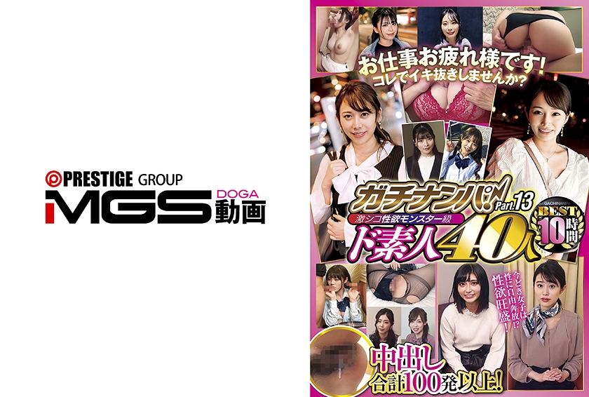 ガチナンパ!激シコ性欲モンスター級ド素人 40人BEST 10時間 Part.13