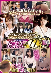 ガチナンパ!激シコ性欲モンスター級ド素人 40人BEST 10時間 Part.13
