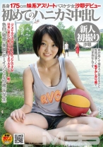 長身175cm妹系アスリート バスケ少女沙耶デビュー 初めてのハニカミ中出し