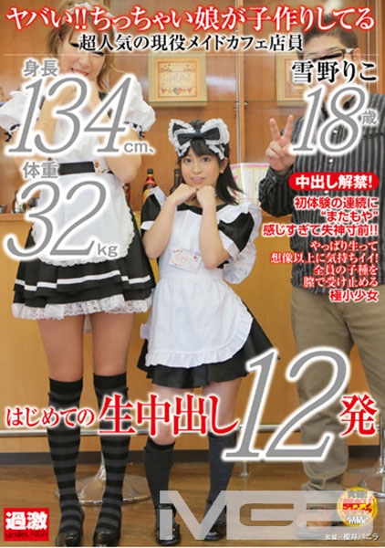 ヤバい！！ちっちゃい娘が子作りしてる 身長134cm、体重32kg 超人気の現役メイドカフェ店員 雪野りこ 18歳 はじめての生中出し12発