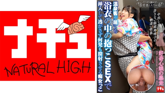 温泉客が居ても浴衣の中の抱っこSEXで挿入して逃がさず何発も膣射させる痴女っこ3 好奇心娘の暴走