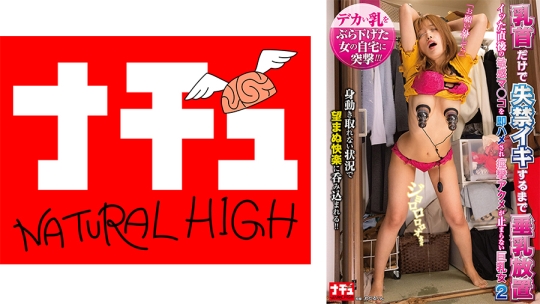 乳首だけで失禁イキするまで垂乳放置 イッた直後の敏感マ○コを即ハメされ痙攣アクメが止まらない巨乳女2