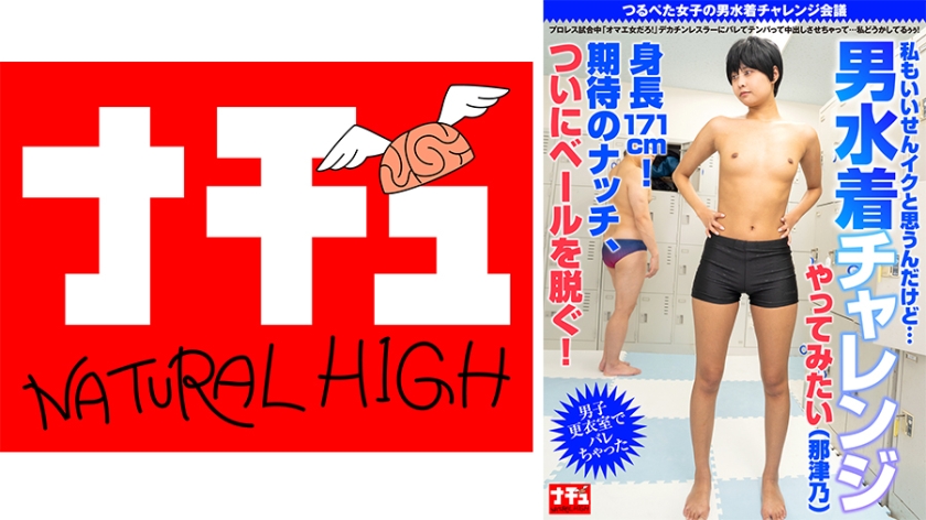 つるぺた女子の男水着チャレンジ会議 プロレス試合中「オマエ女だろ！」デカチンレスラーにバレてテンパって中出しさせちゃって…私どうかしてるぅぅ！ 男子更衣室でバレちゃった