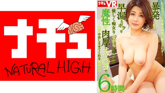 【VR】特選やさ痴女 むっちむちの豊満な肉体に耐えきれず…暴発してしまう早漏なボクを優しく痴女りながらヌルっヌル魔性の肉厚オマ○コで悦び中出しさせてくれる熟女との6時間