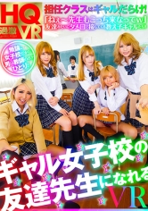 五十嵐かな 出演作品｜【VR】ギャル女子校の友達先生になれる VR