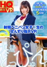 桜美ゆきな 出演作品｜【VR】射精ペニバン女子○生のせんずり指示 VR 桐山結羽 河奈亜依 倉多まお 桜美ゆきな 宮沢ちはる