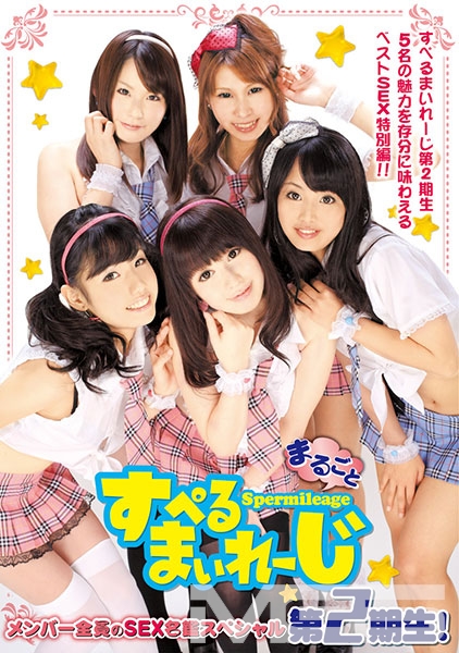 まるごとすぺるまいれーじ第2期生!メンバー全員のSEX名鑑スペシャル