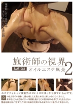 
                        施術師の視界 オイルエステ風景 2 真名瀬りか 神山みどり
    