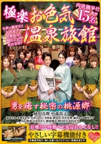 極楽お色気温泉旅館