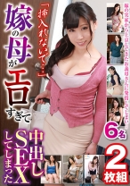 「挿入れないで…」嫁の母がエロすぎて中出しSEXしてしまった