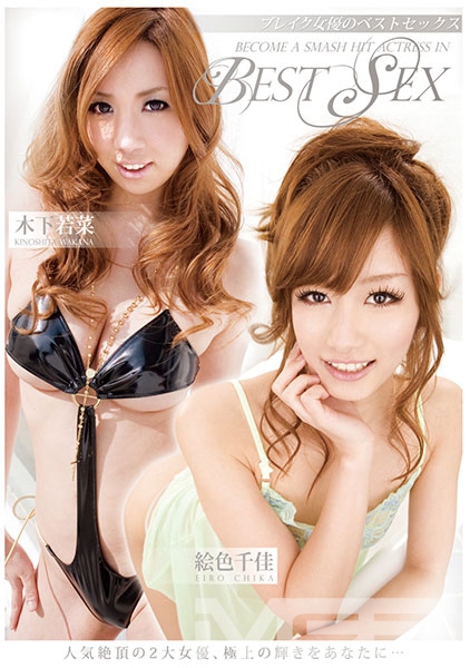 ブレイク女優のBESTSEX 絵色千佳 木下若菜