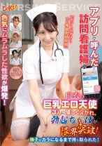 アプリで呼んだ訪問看護婦の色気にムラムラした性欲が爆発！「ホントはダメ…でも今日だけ特別」白衣の巨乳エロ天使3人に優しくヌかれ、勃起ち○ぽが限界突破！精子がカラになるまで搾り取られた！ 若菜れいか 西村ニーナ 白崎水麗
