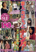 素人おばちゃんナンパ! 買い物途中の四十路&三十路編 180分