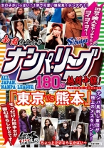 全国ナンパ・リーグ180分熱闘中継！ 「東京VS熊本」 渋谷で美人をヤッチャエッヨイヨイヨイ～そっだけん熊本女が一番むぞらしかとです～