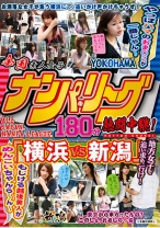 全国ナンパ・リーグ180分熱闘中継! 「横浜VS新潟」 やっぱハマのおま○こが一番じゃん~もじける越後美人がめんこいちゃんら~ん~