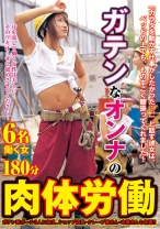 
                        ガテンなオンナの肉体労働 姫島ゆみこ 安達乱 桐谷ゆい
    