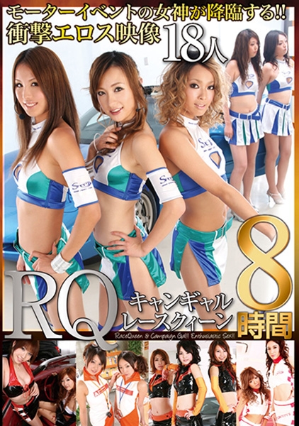 キャンギャルRQ18人 8時間 神田ねおん 寧々 山咲リョウ EMIRI 君島冴子