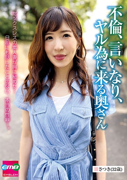 不倫、言いなり、ヤル為に来る奥さん さつき(32歳) 椎木さつき