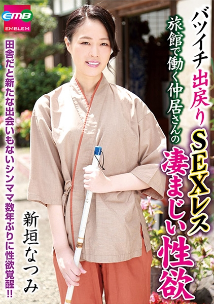 バツイチ出戻りSEXレス 旅館で働く仲居さんの凄まじい性欲 新垣なつみ