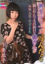 
                        熟女デリヘル呼んだら隣に住んでる真面目な奥さんが体験入店でやってきた 下妻恭子
    