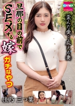 
                        旦那の目の前でSEXする嫁 ガチなやつ 佳乃三つ葉
    