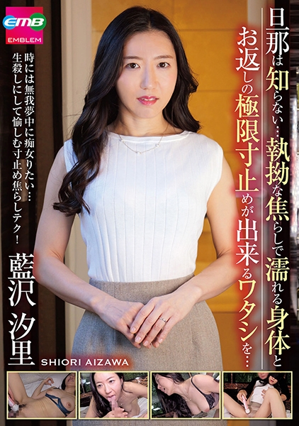 旦那は知らない…執拗な焦らしで濡れる身体とお返しの極限寸止めが出来るワタシを… 藍沢汐里