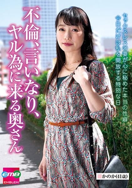 不倫、言いなり、ヤル為に来る奥さん かのか(41歳) 澤乃かのか