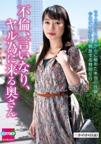 
                        不倫、言いなり、ヤル為に来る奥さん かのか(41歳) 澤乃かのか
    