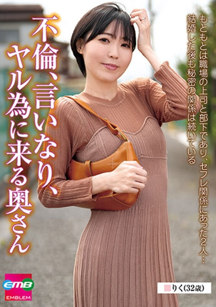 不倫、言いなり、ヤル為に来る奥さん りく(32歳) 藍澤りく