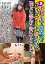 
                        堅物な妻を馴染みのマッサージ師に頼んで際どい部分を責めさせたら…
    