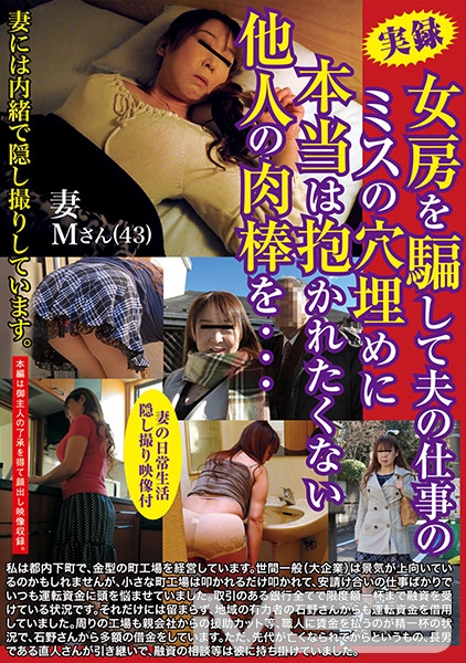 女房を騙して夫の仕事のミスの穴埋めに本当は抱かれたくない他人の肉棒を…