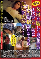 
                        女房を騙して夫の仕事のミスの穴埋めに本当は抱かれたくない他人の肉棒を…
    