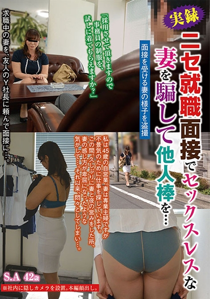 ニセ就職面接でセックスレスな妻を騙して他人棒を… S.A 42歳 芹沢あづさ