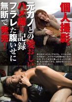 
                        個人撮影。 元カノとの愛おしいハメ撮り記録 フラレた腹いせに無断で発売！ 新垣美緒
    
