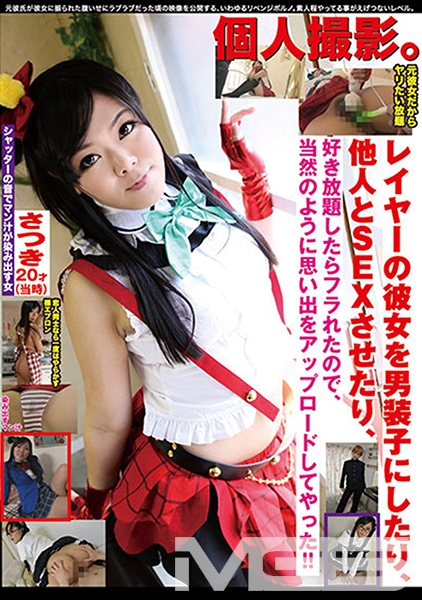 個人撮影。 レイヤーの彼女を男装子にしたり、他人とSEXさせたり、好き放題したらフラれたので、当然のように思い出をアップロードしてやった！！