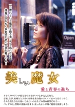 美しい魔女 愛と青春の過ち