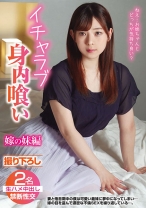 
                        イチャラブ身内喰い 嫁の妹編 橋野愛琉 渚ひかる
    