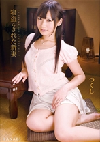 寝盗らされた新妻つくし
