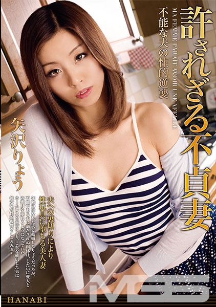 許されざる不貞妻 矢沢りょう
