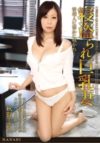 
                        寝盗られ巨乳妻 管理人に密かに覗かれ… 秋野千尋
    