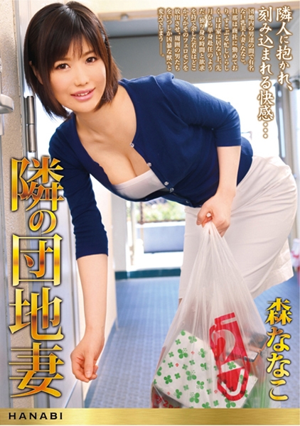 隣の団地妻 森ななこ