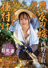 【農家の嫁 汗だく即中出し種付け】収穫帰りの汗まみれ巨乳妻の潮を吹かしながら、バックからねじ込み強引に中出し! 西野美紅