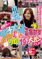 モテカワ女子大生盗撮部屋 ラブホで恥じめての大胆PLAY りか19才