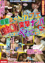 個室ネットカフェ突撃ナンパ 即金○万どこまでやってくれますか?